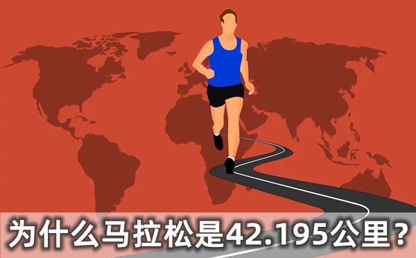 马拉松全程的标准距离为什么是42.195公里 马拉松世界纪录是多少