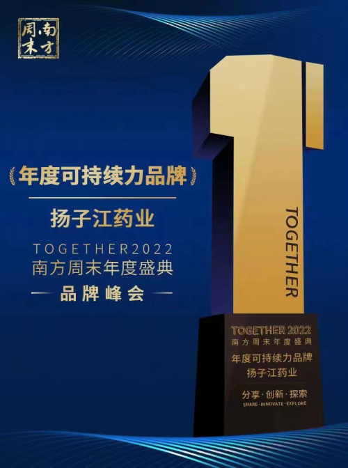 扬子江药业集团获“年度医疗创新企业”和“年度可持续力品牌”奖