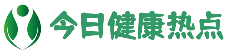 今日健康热点